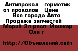 Антипрокол - герметик от проколов › Цена ­ 990 - Все города Авто » Продажа запчастей   . Марий Эл респ.,Йошкар-Ола г.